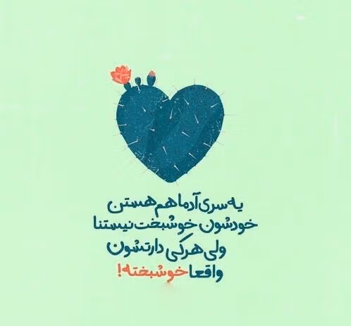 متن خوشبختی عاشقانه 💑؛ جملات زیبا برای همسر و مخاطب خاص 3 عکس نوشته متون عاشقانه شاد