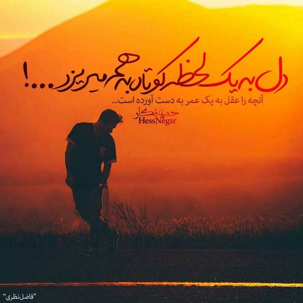 عکس نوشته اشعار فاضل نظری + اشعارِ منتخبِ عاشقانه 10 عکس نوشته اشعار فاضل نظری