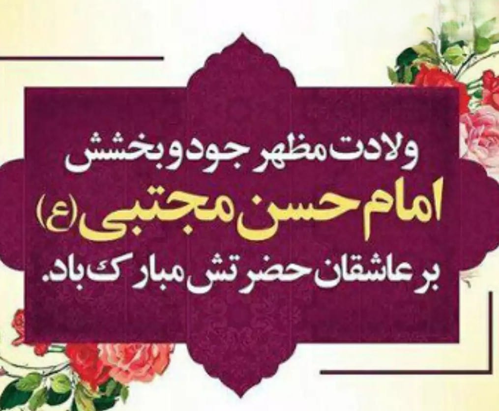 متن تبریک ولادت امام حسن (ع) به همراه عکس نوشته های زیبا 3 عکس نوشته ولادت امام حسن عسکری