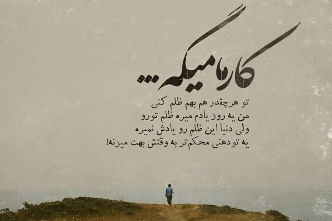 عکس نوشته کارما برای استوری