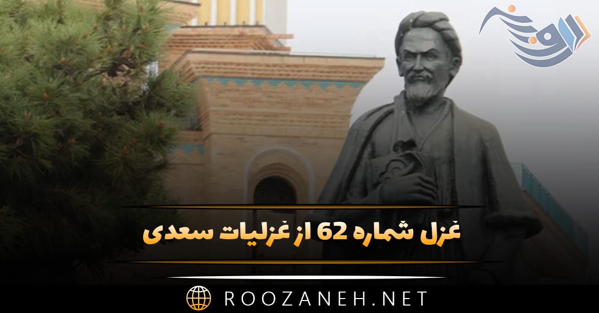 غزل شماره ۶۲ از غزلیات سعدی؛ اِی لُعبتِ خندان لبِ لَعلَت که مَزیدهست؟ 1 غزل شماره ۶۲ از غزلیات سعدی؛ اِی لُعبتِ خندان لبِ لَعلَت که مَزیدهست؟