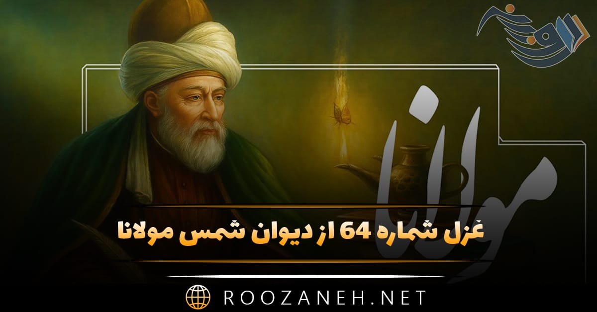 غزل شماره ۶۴ از دیوان شمس مولانا؛ تو دیدی هیچ عاشق را که سیری بود از این سودا؟ 1 غزل شماره ۶۴ از دیوان شمس مولانا؛ تو دیدی هیچ عاشق را که سیری بود از این سودا؟