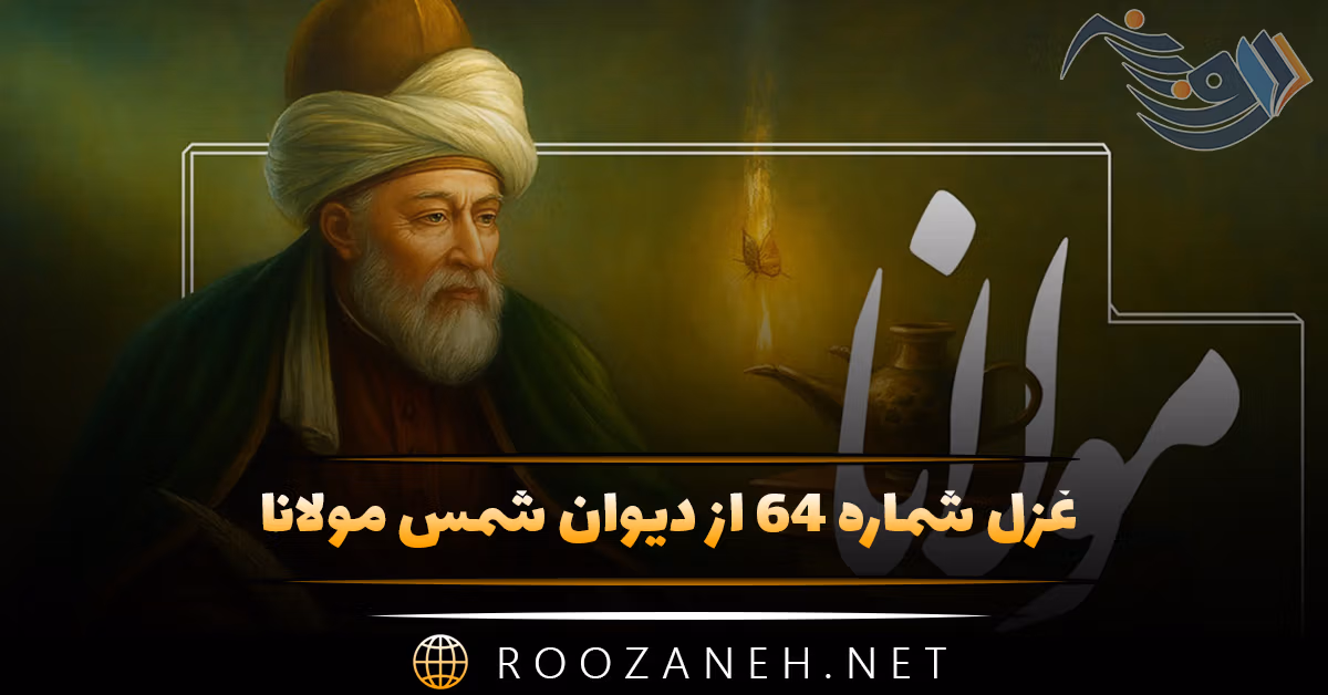 غزل شماره ۶۴ از دیوان شمس مولانا؛ تو دیدی هیچ عاشق را که سیری بود از این سودا؟