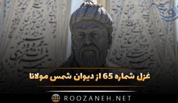 غزل شماره ۶۵ از دیوان شمس مولانا