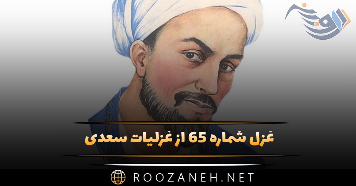 غزل شماره ۶۵ از غزلیات سعدی؛ عیب یاران و دوستان هنر است سخن دشمنان نه معتبر است ... 1 غزل شماره ۶۵ از غزلیات سعدی؛ عیب یاران و دوستان هنر است سخن دشمنان نه معتبر است ...