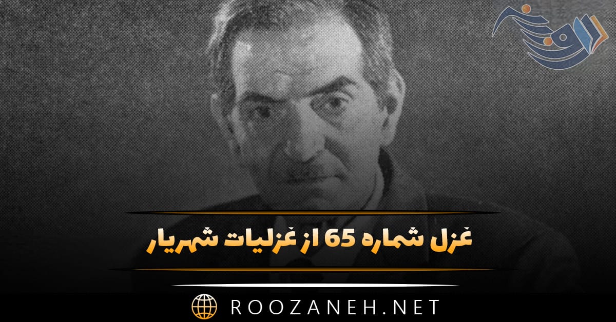 غزل شماره ۶۵ از غزلیات شهریار؛ دیدمت دورنمای در و بام ای شیراز ... 1 غزل شماره ۶۵ از غزلیات شهریار؛ دیدمت دورنمای در و بام ای شیراز ...