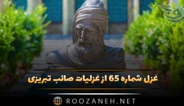 غزل شماره ۶۵ از غزلیات صائب تبریزی