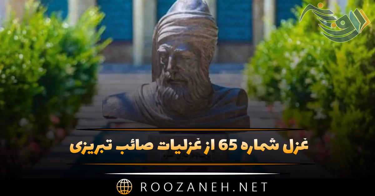غزل شماره ۶۵ از غزلیات صائب تبریزی؛ سر به گردون می‌دهم این آهِ پُر تأثیر را ...