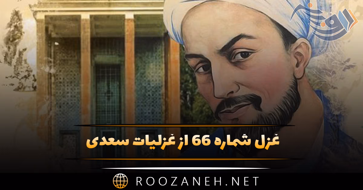 غزل شماره ۶۶ از غزلیات سعدی؛ هر کسی را نتوان گفت که صاحبنظر است ... 1 غزل شماره ۶۶ از غزلیات سعدی؛ هر کسی را نتوان گفت که صاحبنظر است ...