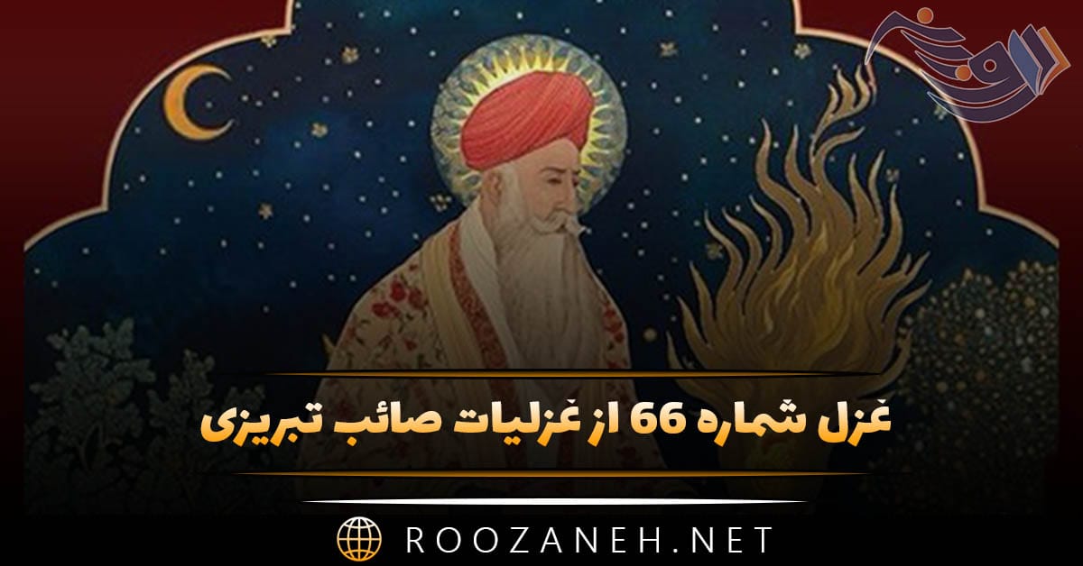 غزل شماره ۶۶ از غزلیات صائب تبریزی؛ وصفِ زلفِ یار عاجز میکند تقریر را ... 1 غزل شماره ۶۶ از غزلیات صائب تبریزی؛ وصفِ زلفِ یار عاجز میکند تقریر را ...