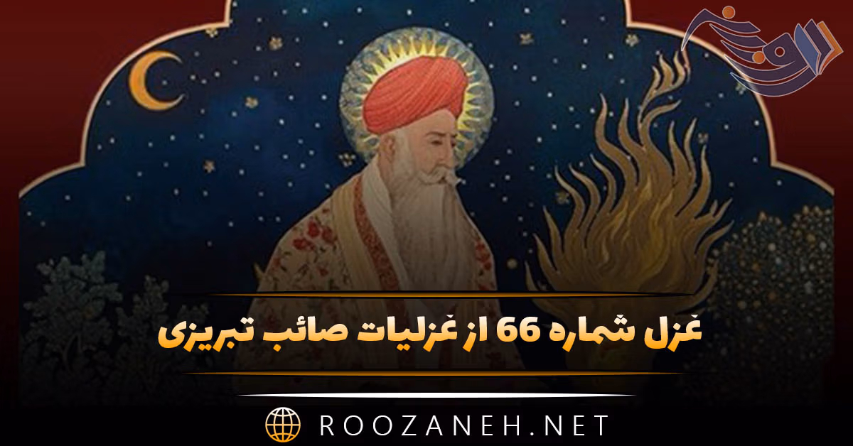 غزل شماره ۶۶ از غزلیات صائب تبریزی؛ وصفِ زلفِ یار عاجز می‌کند تقریر را ...