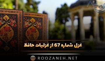 غزل شماره ۶۷ از غزلیات حافظ؛ یا رب این شمع دلافروز ز کاشانهٔ کیست؟ غزل شماره ۶۷ از غزلیات حافظ
