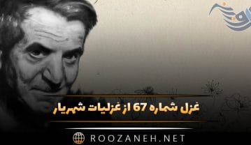 غزل شماره ۶۷ از غزلیات شهریار