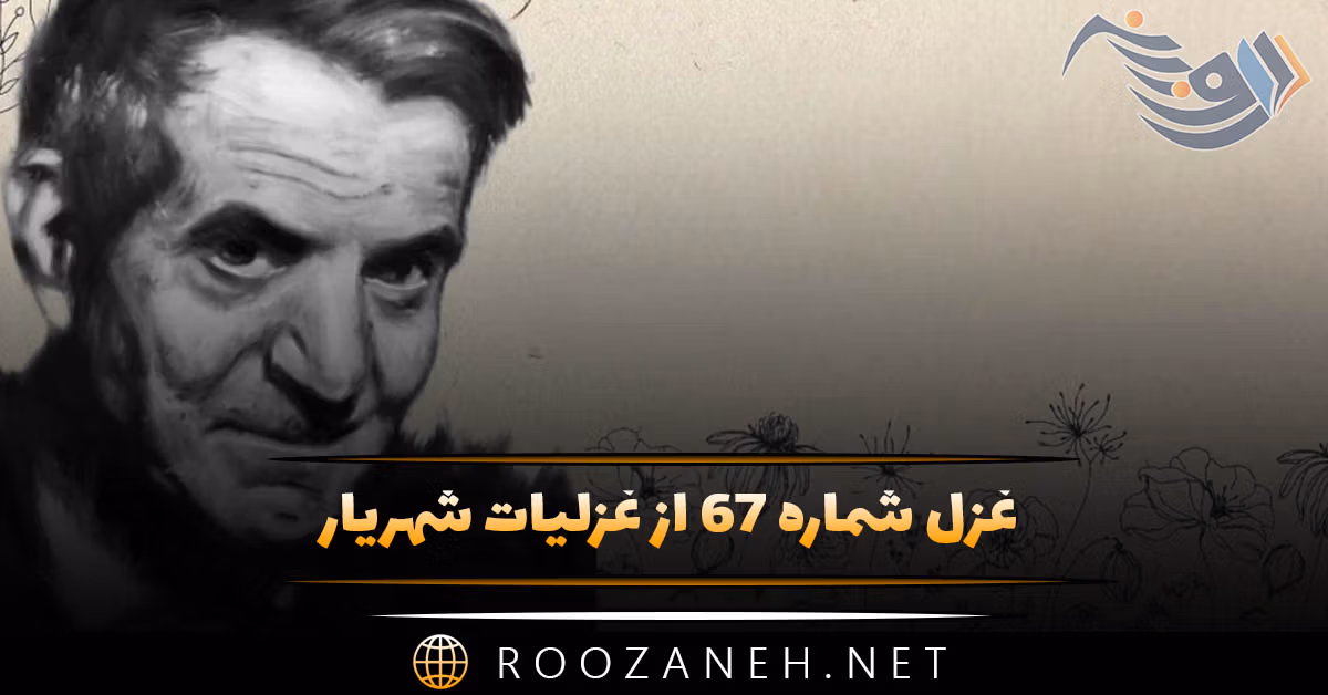 غزل شماره ۶۷ از غزلیات شهریار؛ شب است و باغ گلستان خزان رؤیاخیز ... 1 غزل شماره ۶۷ از غزلیات شهریار؛ شب است و باغ گلستان خزان رؤیاخیز ...