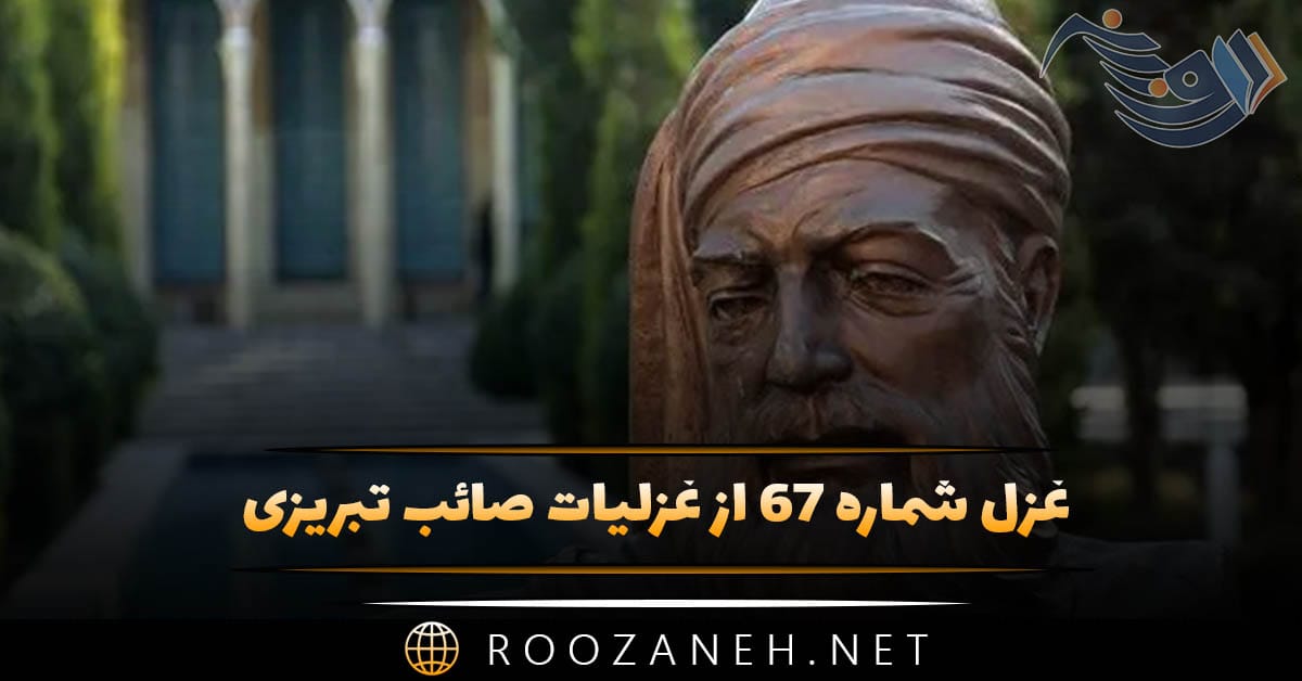 غزل شماره ۶۷ از غزلیات صائب تبریزی؛ مُهرِ خاموشی کند کوتهزبان تقریر را ... 1 غزل شماره ۶۷ از غزلیات صائب تبریزی؛ مُهرِ خاموشی کند کوتهزبان تقریر را ...