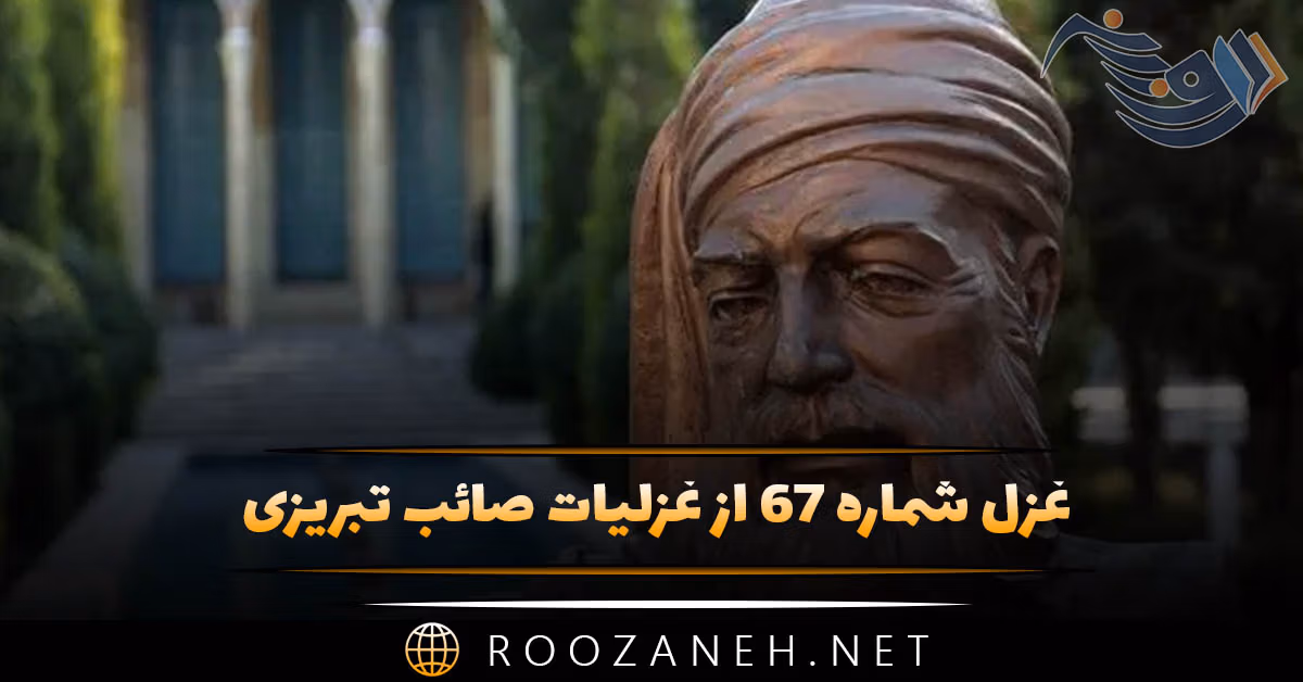 غزل شماره ۶۷ از غزلیات صائب تبریزی؛ مُهرِ خاموشی کند کوته‌زبان تقریر را ...