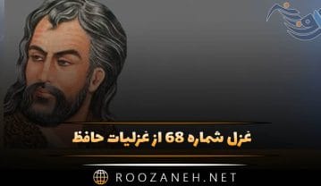 غزل شماره ۶۸ از غزلیات حافظ