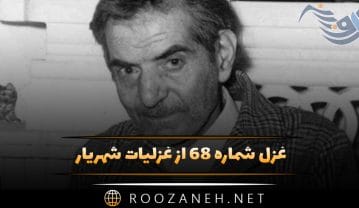 غزل شماره ۶۸ از غزلیات شهریار؛ اگر که شبرو عشقی چراغ ماهت بس … غزل شماره ۶۸ از غزلیات شهریار
