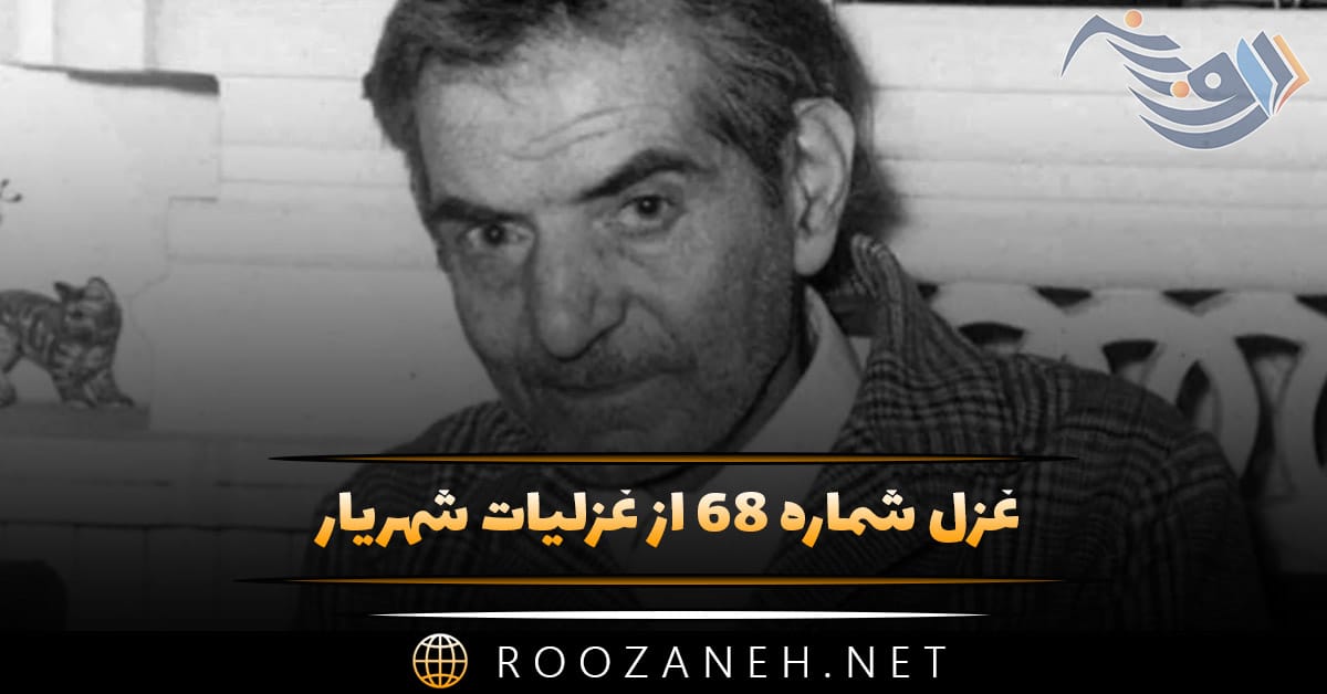 غزل شماره ۶۸ از غزلیات شهریار؛ اگر که شبرو عشقی چراغ ماهت بس ... 1 غزل شماره ۶۸ از غزلیات شهریار؛ اگر که شبرو عشقی چراغ ماهت بس ...