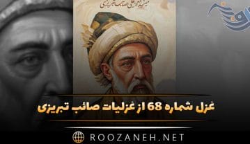 غزل شماره ۶۸ از غزلیات صائب تبریزی