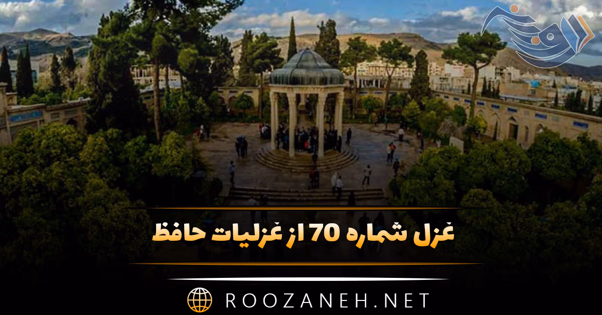 غزل شماره ۷۰ از غزلیات حافظ؛ مردم دیدهٔ ما جز به رُخَت ناظر نیست ... 1 غزل شماره ۷۰ از غزلیات حافظ؛ مردم دیدهٔ ما جز به رُخَت ناظر نیست ...
