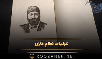 غزلیات نظام قاری