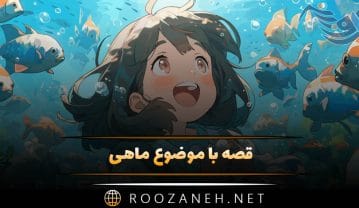 قصه با موضوع ماهی 🐟؛ ۸ داستان کوتاه و دلنشین ماهی و دریا قصه با موضوع ماهی