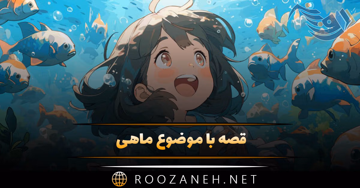 قصه با موضوع ماهی 🐟؛ ۸ داستان کوتاه و دلنشین ماهی و دریا