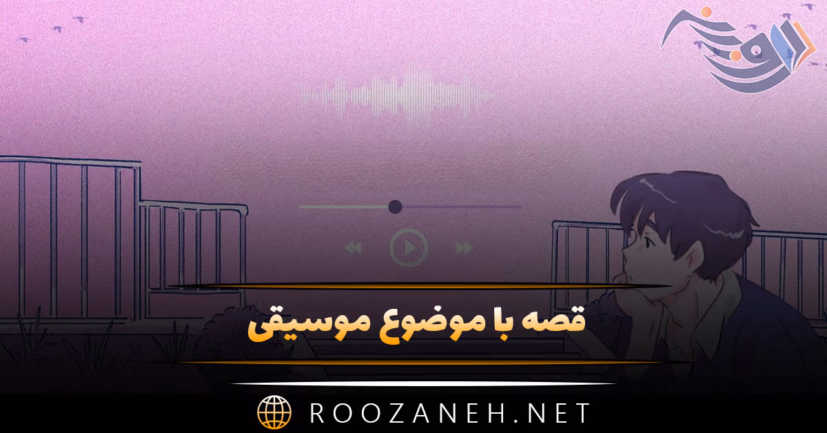 قصه با موضوع موسیقی 🎹؛ قصه های دلنشین درباره هنر موسیقی