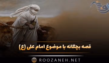 قصه بچگانه با موضوع امام علی