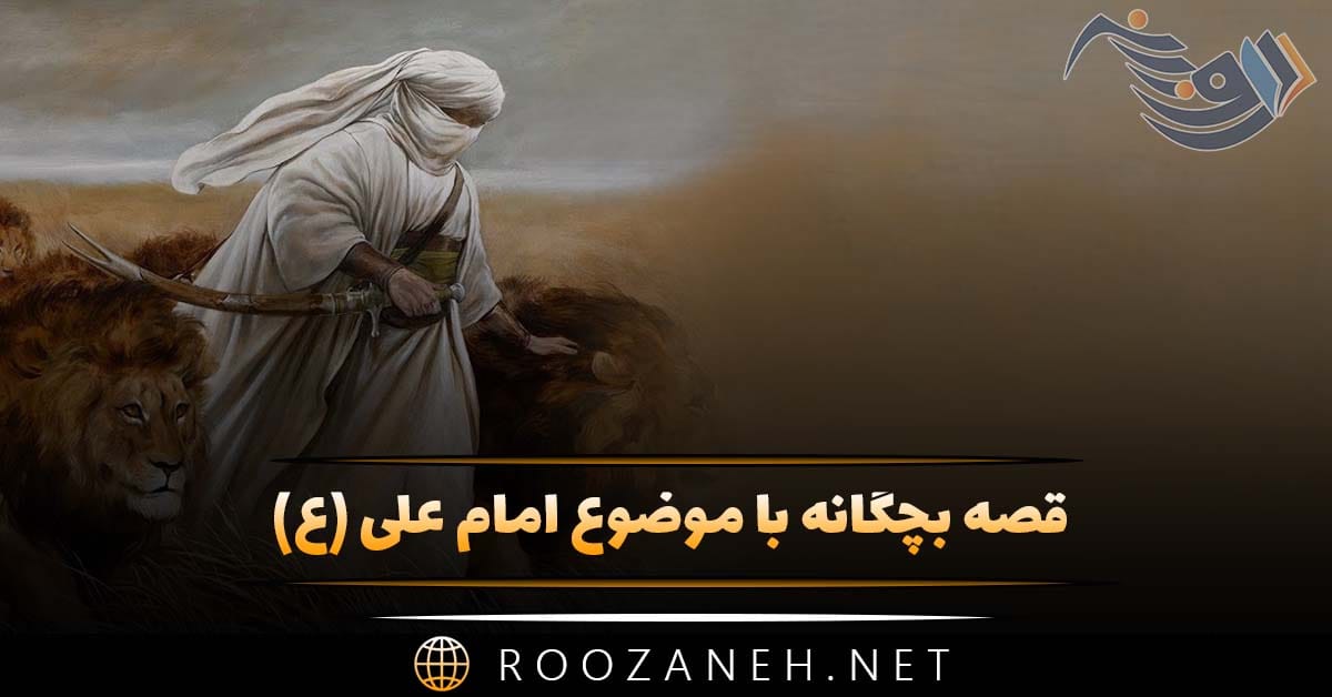 قصه بچگانه با موضوع امام علی؛ داستان های آموزنده از شجاعت آن حضرت 1 قصه بچگانه با موضوع امام علی؛ داستان های آموزنده از شجاعت آن حضرت