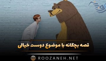 قصه بچگانه با موضوع دوست خیالی