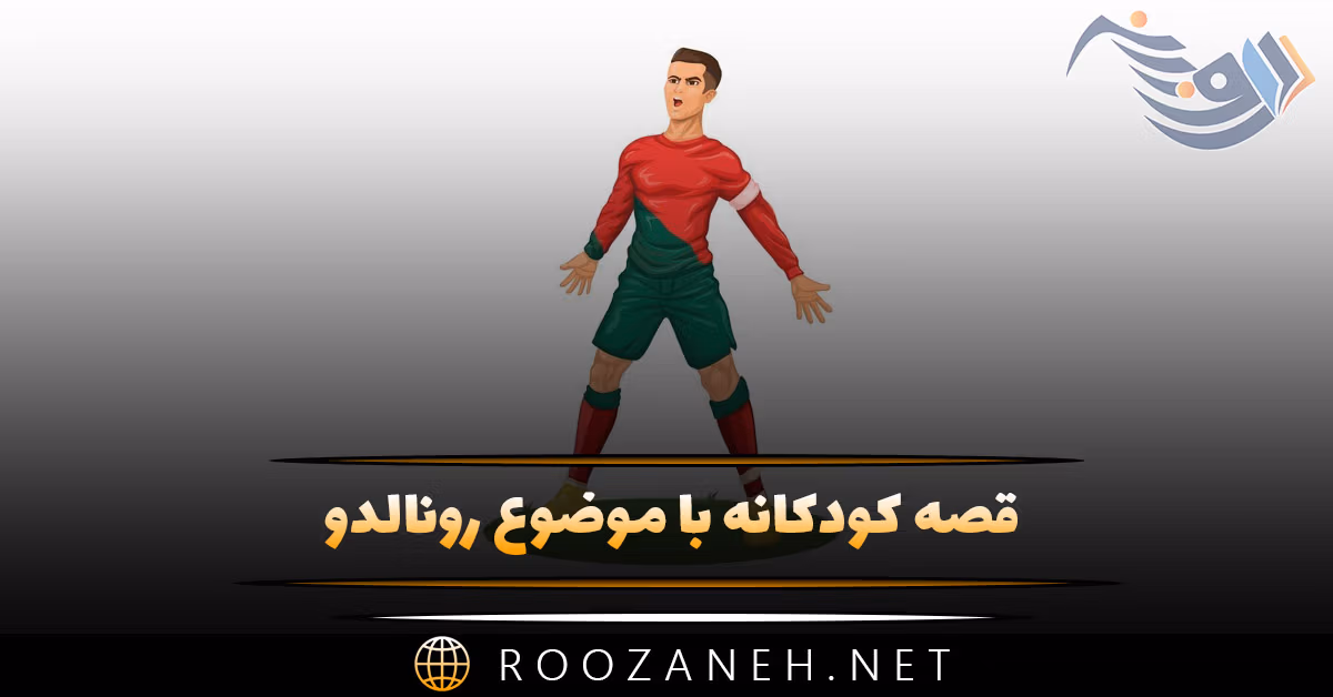 قصه کودکانه با موضوع رونالدو (۷ داستان ورزشی فوتبالیست معروف)
