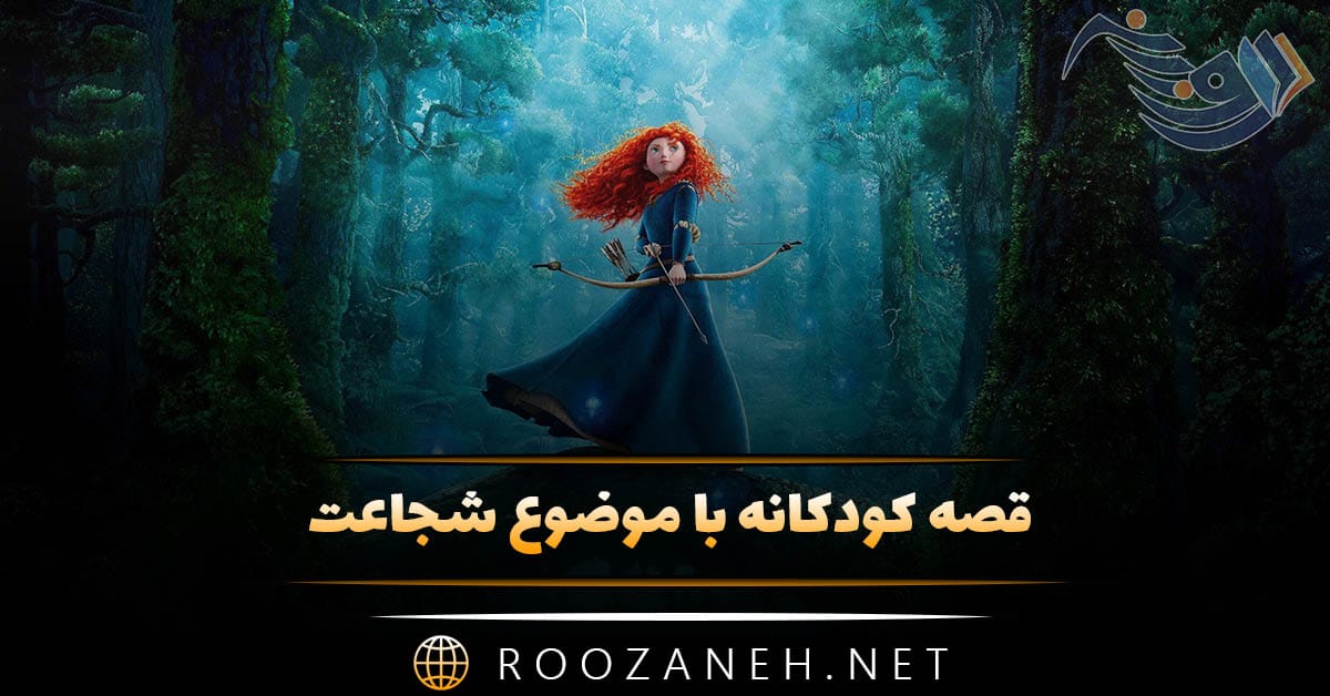 قصه کودکانه با موضوع شجاعت؛ ۹ داستان آموزنده شجاع بودن و اعتماد به نفس 1 قصه کودکانه با موضوع شجاعت؛ ۹ داستان آموزنده شجاع بودن و اعتماد به نفس