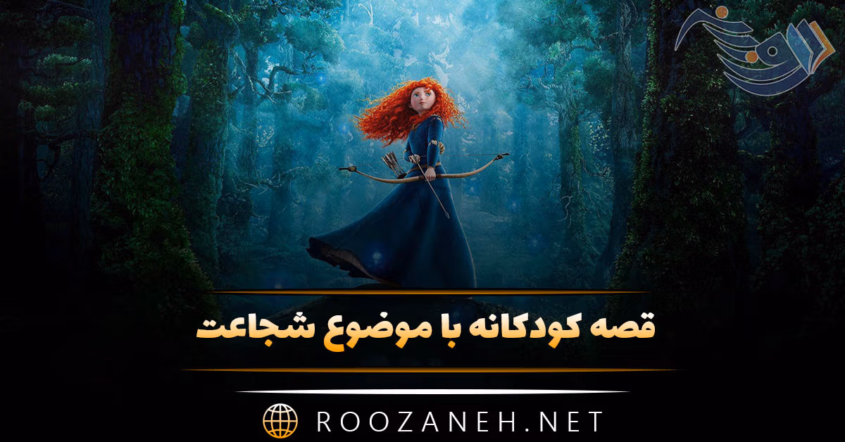 قصه کودکانه با موضوع شجاعت؛ ۹ داستان آموزنده شجاع بودن و اعتماد به نفس 1 قصه کودکانه با موضوع شجاعت؛ ۹ داستان آموزنده شجاع بودن و اعتماد به نفس