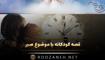 قصه کودکانه با موضوع صبر (۸ داستان کوتاه صبر و امید) قصه کودکانه با موضوع صبر