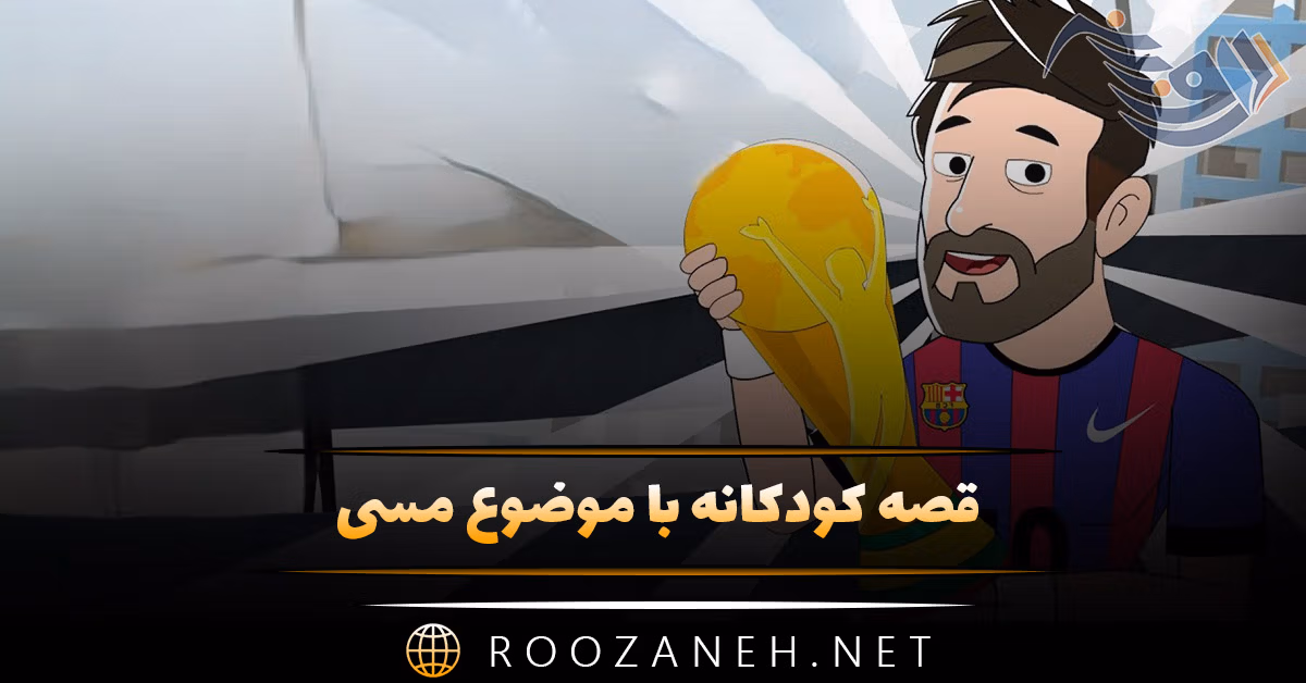 قصه کودکانه با موضوع مسی (۱۵ داستان بامزه فوتبالی مسی) 1 قصه کودکانه با موضوع مسی (۱۵ داستان بامزه فوتبالی مسی)