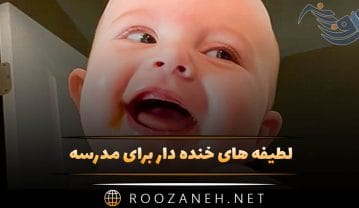 لطیفه های خنده دار برای مدرسه