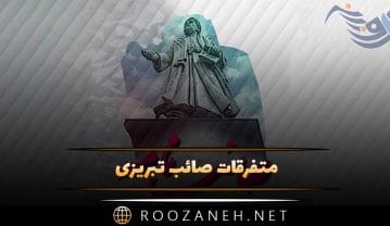 متفرقات صائب تبریزی