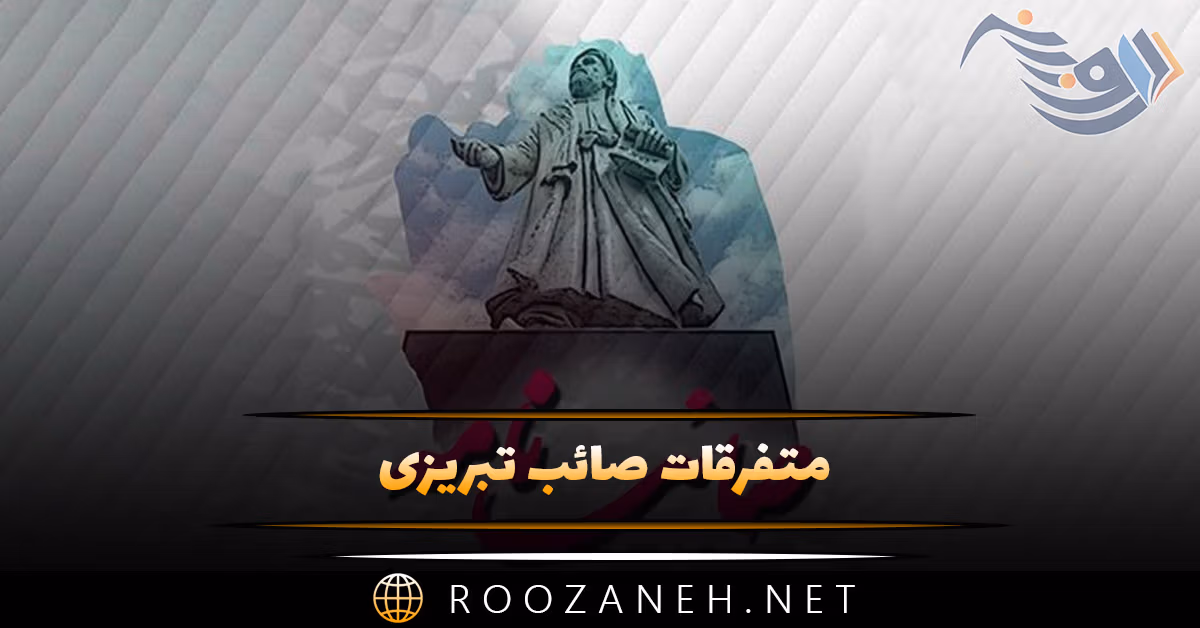 متفرقات صائب تبریزی (شاهکارهای پراکنده صائب تبریزی شاعر بزرگ ایرانی) 1 متفرقات صائب تبریزی (شاهکارهای پراکنده صائب تبریزی شاعر بزرگ ایرانی)