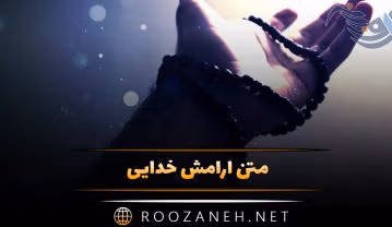 متن آرامش خدایی