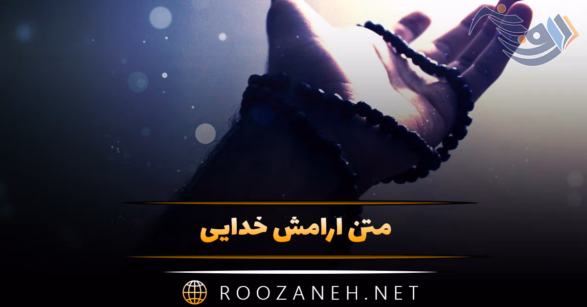 متن آرامش خدایی | جملات ناب و انگیزه بخش درباره خداوند 1 متن آرامش خدایی
