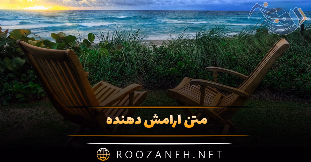 متن آرامش دهنده 🟢؛ جملات انرژی مثبت خاص خدایی و عاشقانه