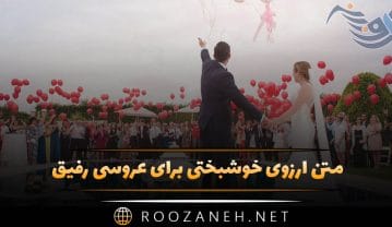 متن آرزوی خوشبختی برای عروسی رفیق (رسمی، خودمونی و ادبی) متن آرزوی خوشبختی برای عروسی رفیق