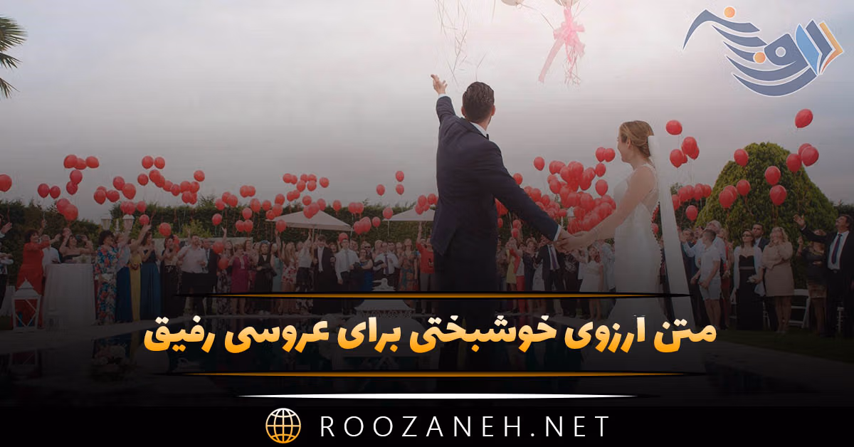 متن آرزوی خوشبختی برای عروسی رفیق (رسمی، خودمونی و ادبی) 1 متن آرزوی خوشبختی برای عروسی رفیق (رسمی، خودمونی و ادبی)