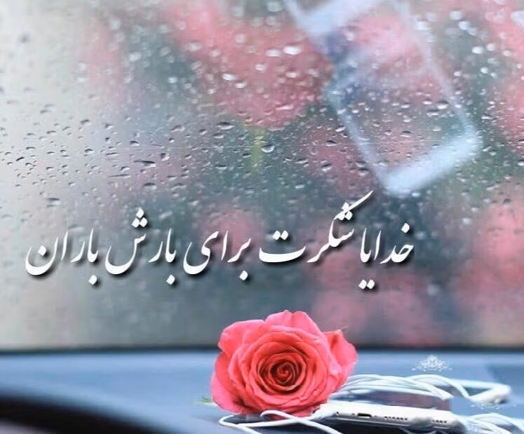 متن در مورد باران و خدا 🌧️؛ جملات دلنشین ادبی خداوند و بارش باران 4 متن احساسی خدا و باران