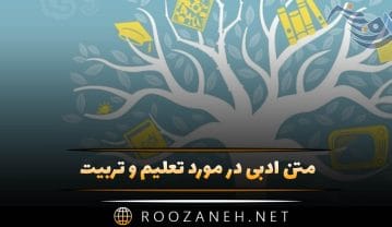 متن ادبی در مورد تعلیم و تربیت (جملات درباره آموزش و یادگیری) متن ادبی در مورد تعلیم و تربیت