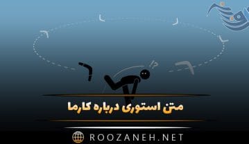 متن استوری درباره کارما ⚡️؛ جملات و عکس نوشته کارما در زندگی متن استوری درباره کارما