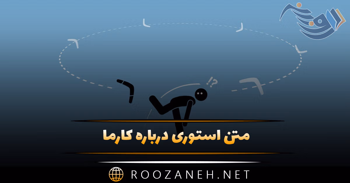 متن استوری درباره کارما ⚡️؛ جملات و عکس نوشته کارما در زندگی