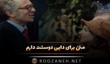 متن برای دایی دوستت دارم